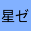 星ゼロ、マイナスしたいです！