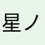 星ノ川麗