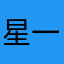 星一つだと投稿出来ないのかな？