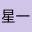 星一マソ