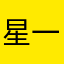 星一番