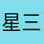 星三夫