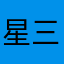 星三徹