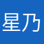 星乃カーギー