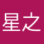 星之介2