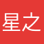 星之声