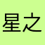 星之彩啊