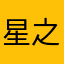 星之心家园
