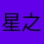 星之桐人
