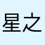 星之海学园长