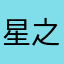星之激动