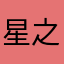 星之炫229