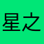 星之语