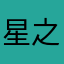 星之谜团