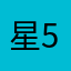 星乘 530