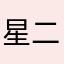 星二つ22