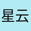 星云流逝