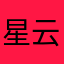 星云空间
