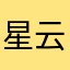 星云老师