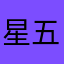 星五つ★