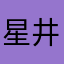 星井夢希
