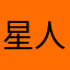 星人也双战