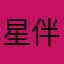 星伴羊行