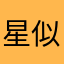 星似泪丶月如眉