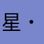 星倉空✌︎(　˙-˙　)✌︎