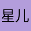 星儿1999