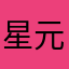 星元辉辉