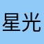 星光の殲滅者