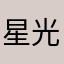 星光り落在谁的指尖有