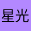 星光下的王子