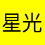 星光不望