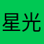 星光兰亭