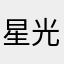 星光冲动