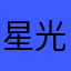 星光創意攝影