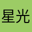 星光坠入yaoyao眼里