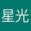 星光灿烂