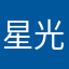 星光灿烂、