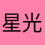 星光点点小