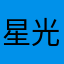 星光点点15