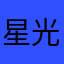 星光熠熠p