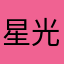 星光荡开宇宙