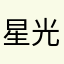 星光软软