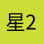 星光 2356