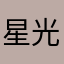 星光234