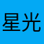 星光lf