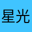 星光stars